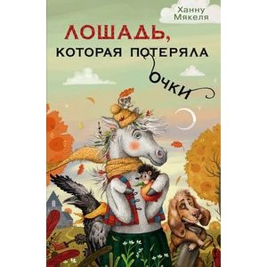 Лошадь, которая потеряла очки Лошадь, которая потеряла очки