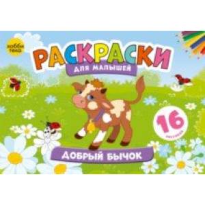 Добрый бычок. Раскраски для малышей Добрый бычок. Раскраски для малышей