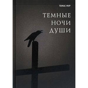 Темные ночи души
