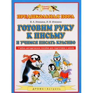 Готовим руку к письму и учимся писать красиво