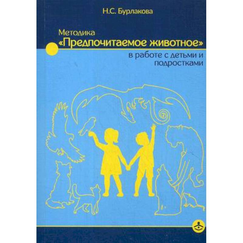 Методика «Предпочитаемое животное» в работе с детьми и подростками. Учебное пособие