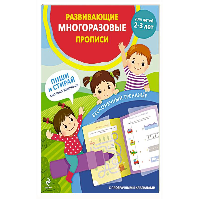 Развивающие многоразовые прописи. Для детей 2-3 лет Развивающие многоразовые прописи. Для детей 2-3 лет