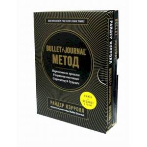 Bullet Journal. Метод. Комплект: книга + блокнот