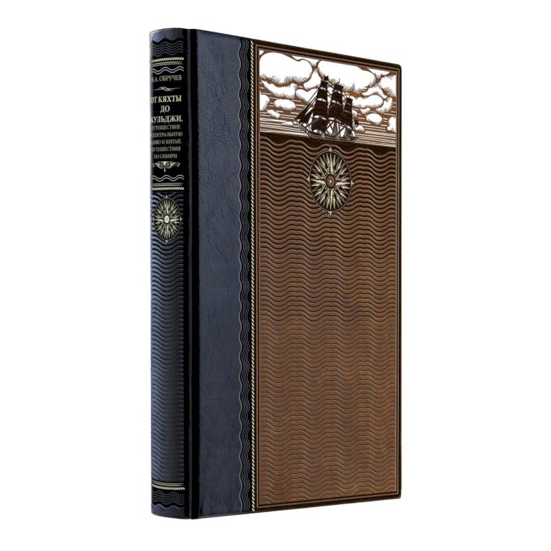 От Кяхты до Кульджи. Путешествие в Центральную Азию и Китай. Мои путешествия по Сибири. Книга в коллекционном кожаном переплете ручной работы из двух видов кожи с окрашенным и золоченым обрезом. Роза ветров
