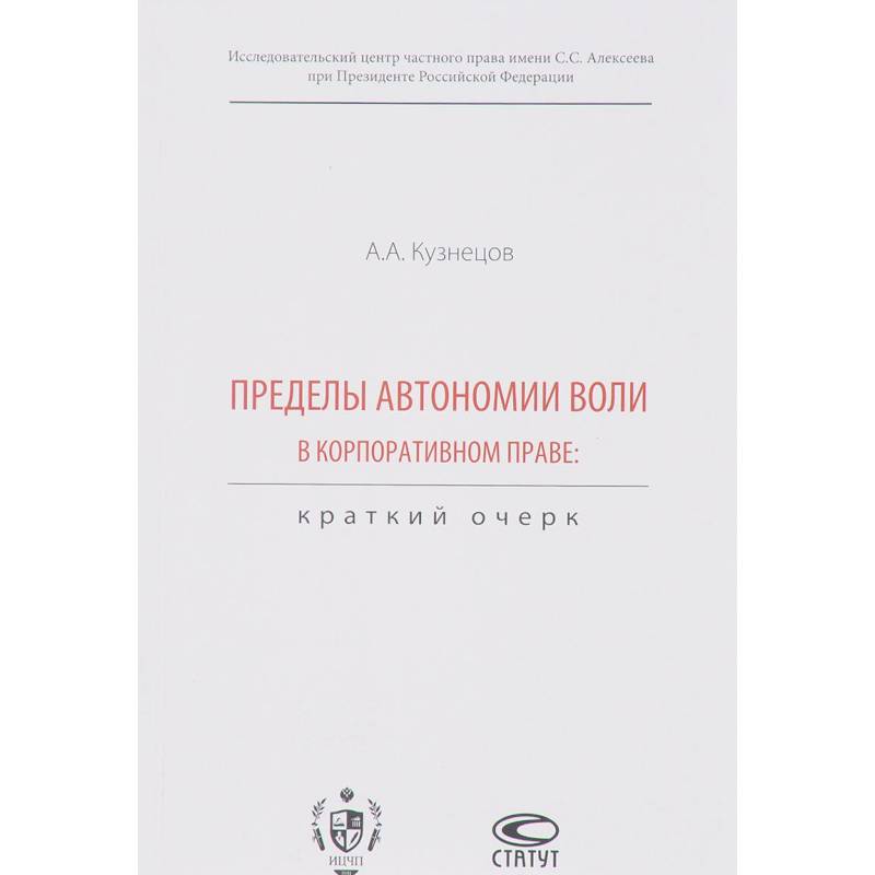 Пределы автономии воли в корпоративном праве. Краткий очерк