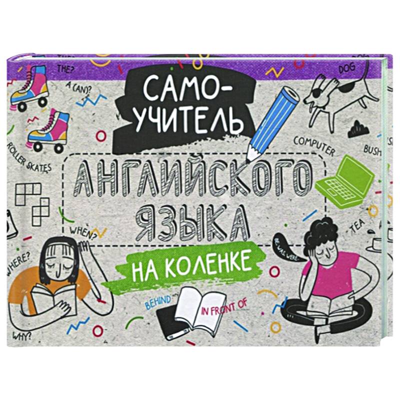 Самоучитель английского языка на коленке