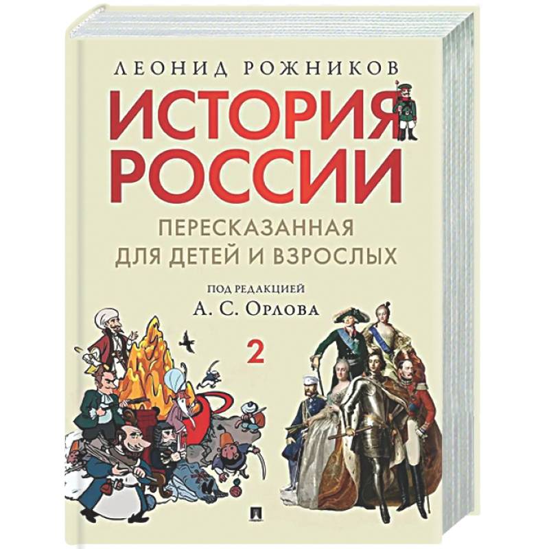 История России, пересказанная для детей и взрослых. Часть 2