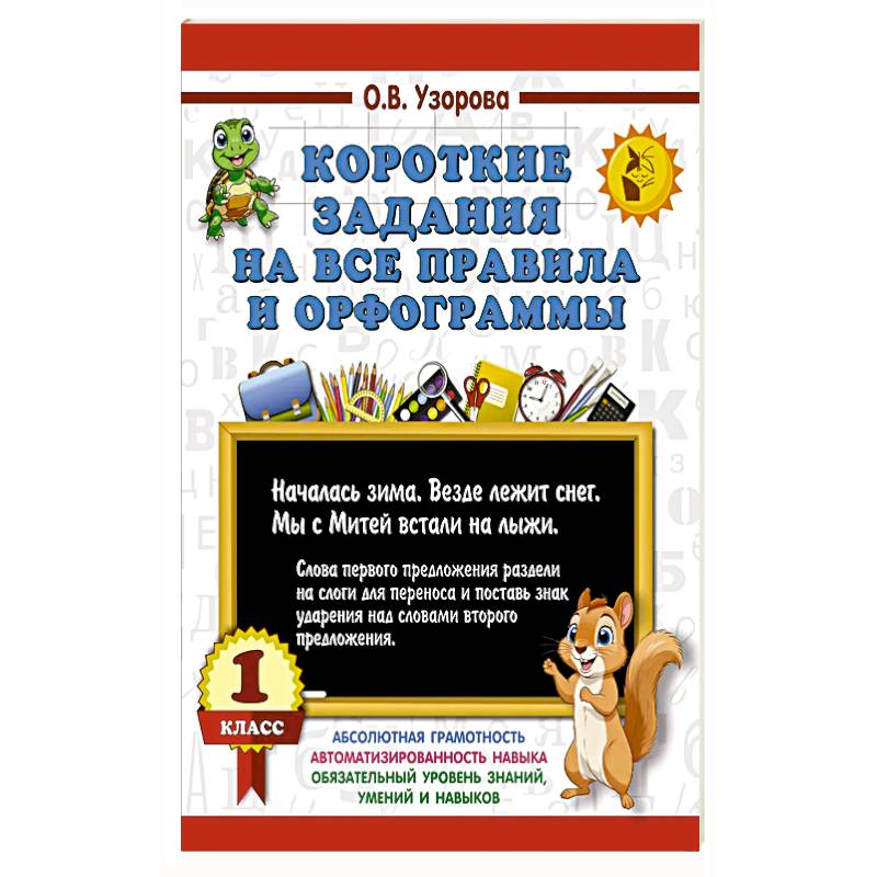 Короткие задания на все правила и орфограммы 1 класс