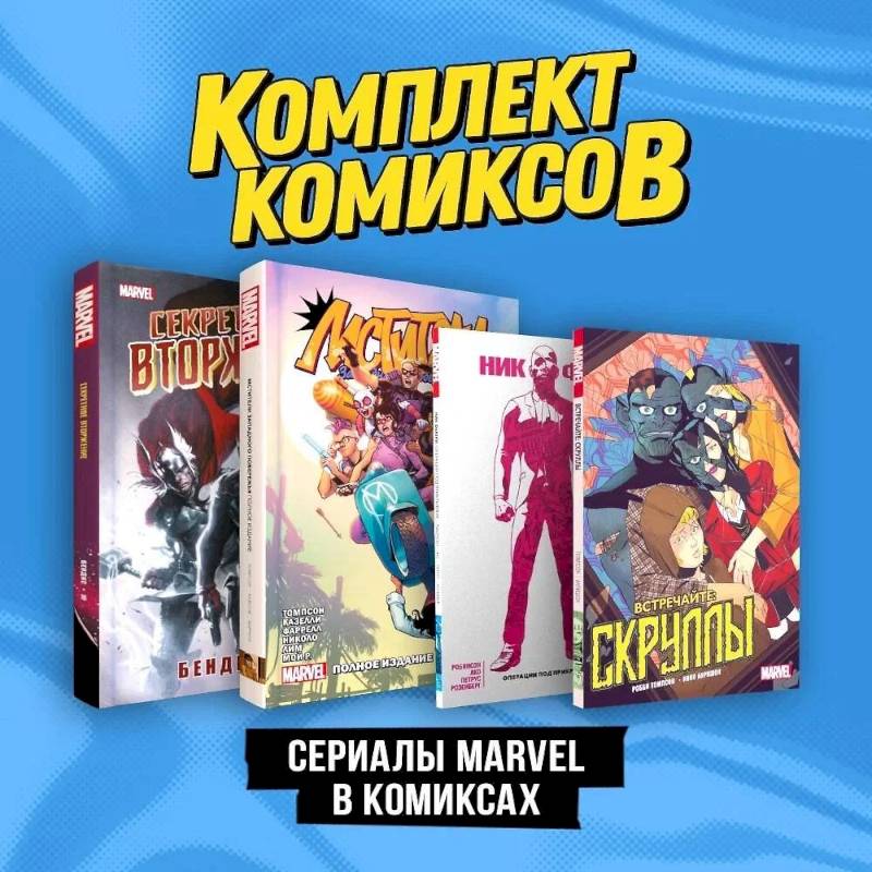 Комплект 'Сериалы Marvel в комиксах'