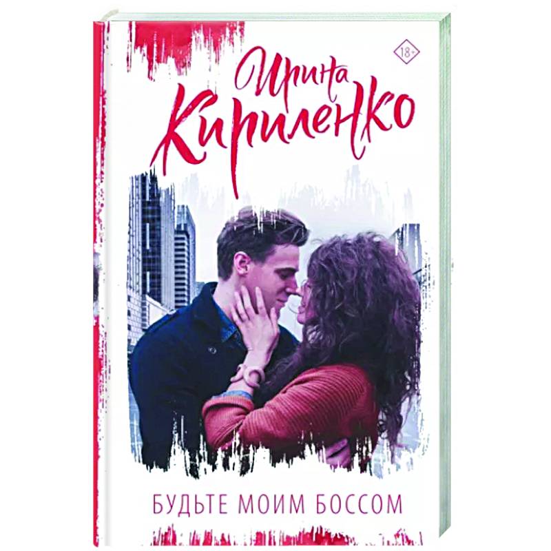 Будьте моим боссом Будьте моим боссом