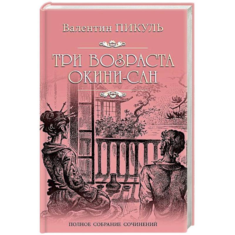 Три возраста Окини-сан Три возраста Окини-сан