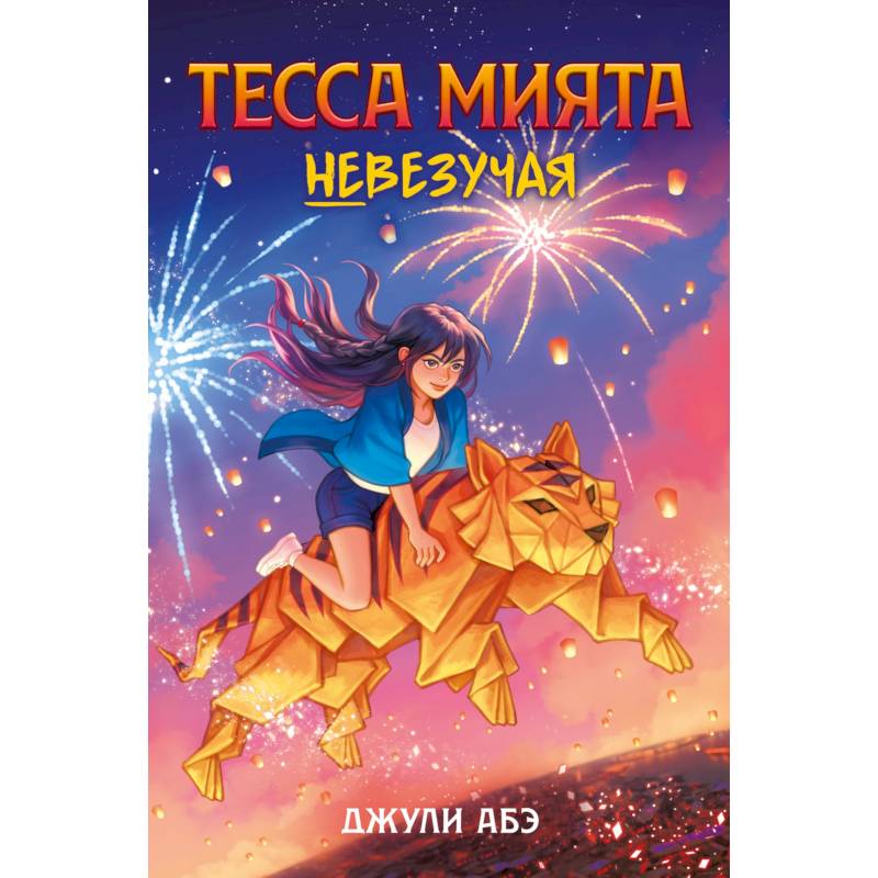 Тесса Мията невезучая Тесса Мията невезучая