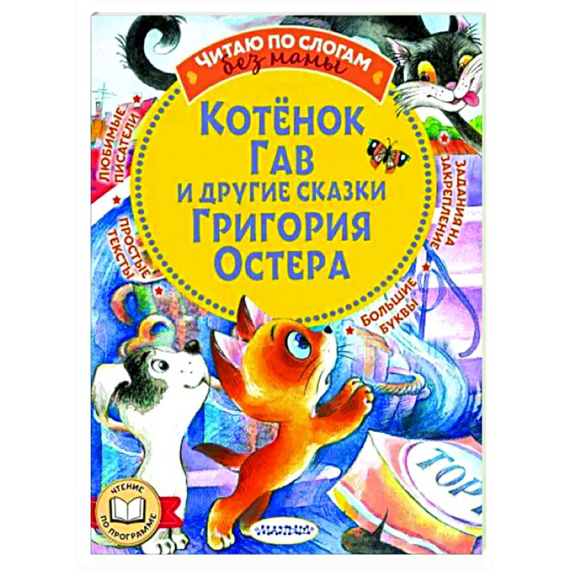 Котенок Гав и другие сказки Григория Остера