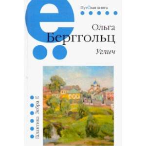 Путёвая серия. Углич