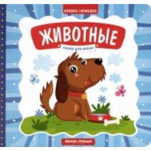 Животные. Книжка-гармошка Животные. Книжка-гармошка