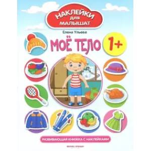 Мое тело 1+. Развивающая книжка с наклейками