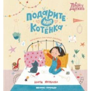 Подарите мне котенка Подарите мне котенка