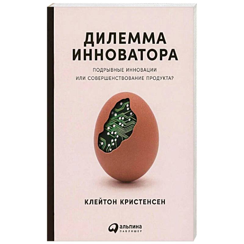 Дилемма инноватора: Подрывные инновации или совершенствование продукта?