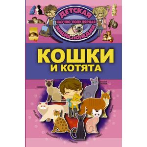 Кошки и котята Кошки и котята