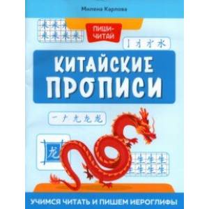 Китайские прописи. Учимся читать и пишем иероглифы Китайские прописи. Учимся читать и пишем иероглифы
