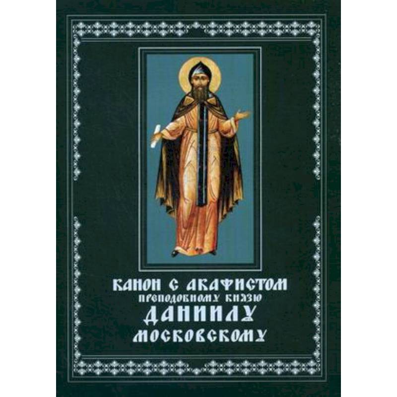 Канон с акафистом преподобному князю Даниилу Московскому чудотворцу