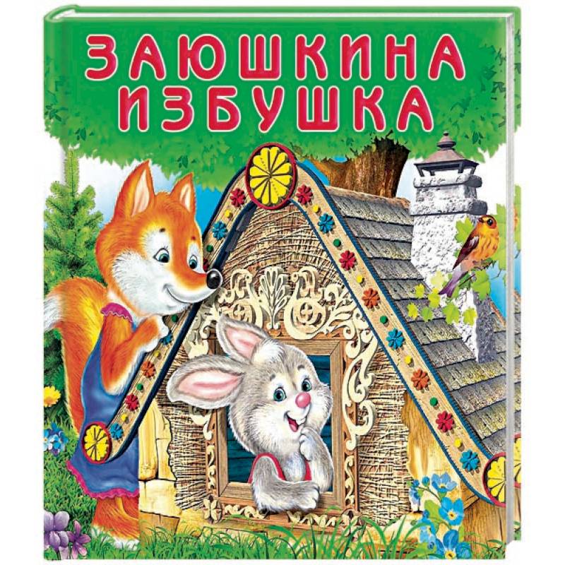 Заюшкина избушка Заюшкина избушка
