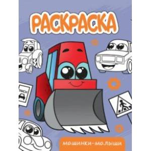 Раскраска Машинки-малыши