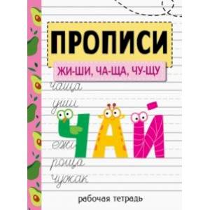 Прописи. ЖИ-ШИ, ЧА-ЩА, ЧУ-ЩУ Прописи. ЖИ-ШИ, ЧА-ЩА, ЧУ-ЩУ