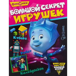 Фиксики. Большой секрет игрушек