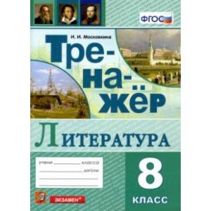 Тренажер по литературе. 8 класс. ФГОС Тренажер по литературе. 8 класс. ФГОС