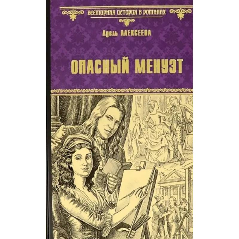 Опасный менуэт