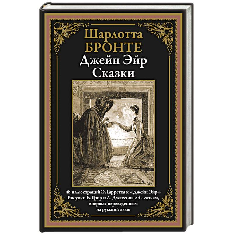 Джейн Эйр. Сказки Джейн Эйр. Сказки