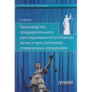 Производство предварительного расследования по уголовным делам о преступлениях, совершенных женщинам