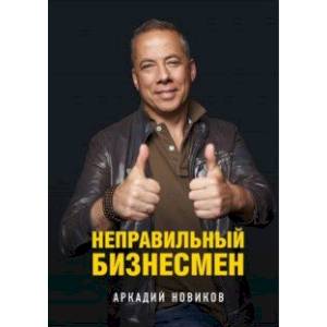 Неправильный бизнесмен. Второе издание