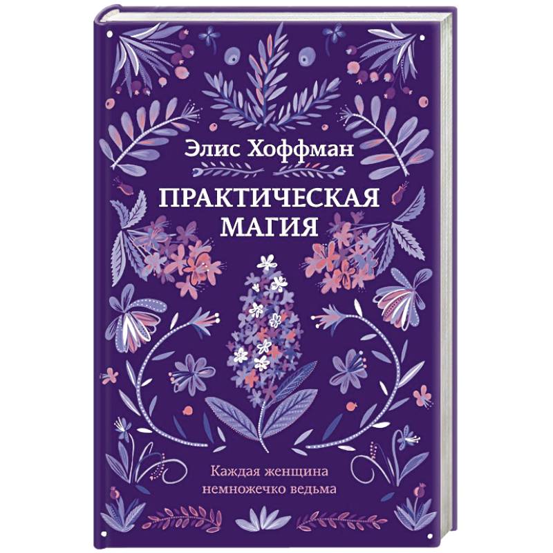 Практическая магия