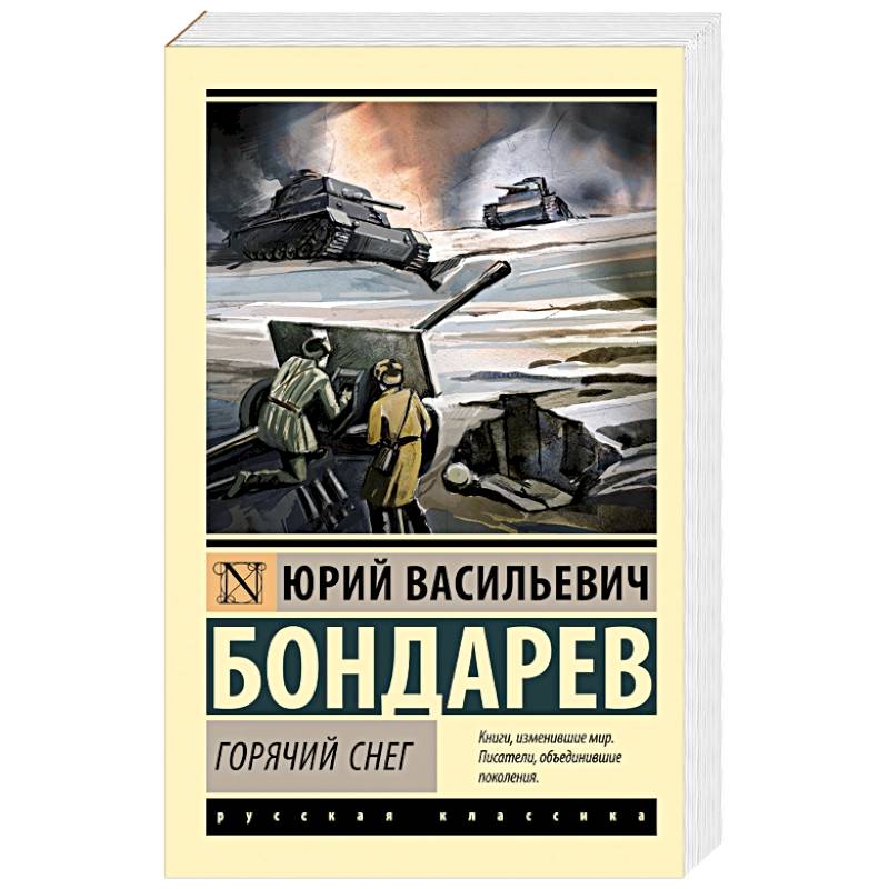 Горячий снег Горячий снег