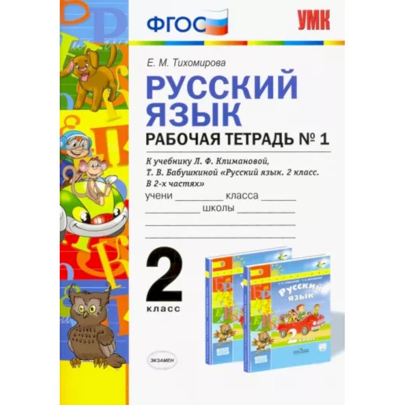 Русский язык. 2 класс. Рабочая тетрадь №1 к учебнику Л.Ф. Климановой, Т.В. Бабушкиной. ФГОС