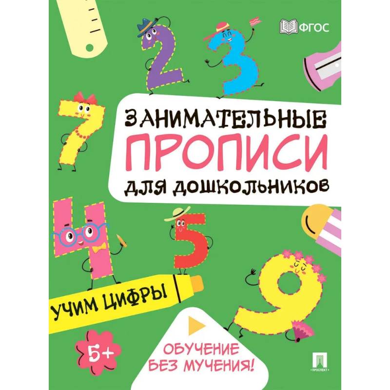 Учим цифры: Занимательные прописи для дошкольников