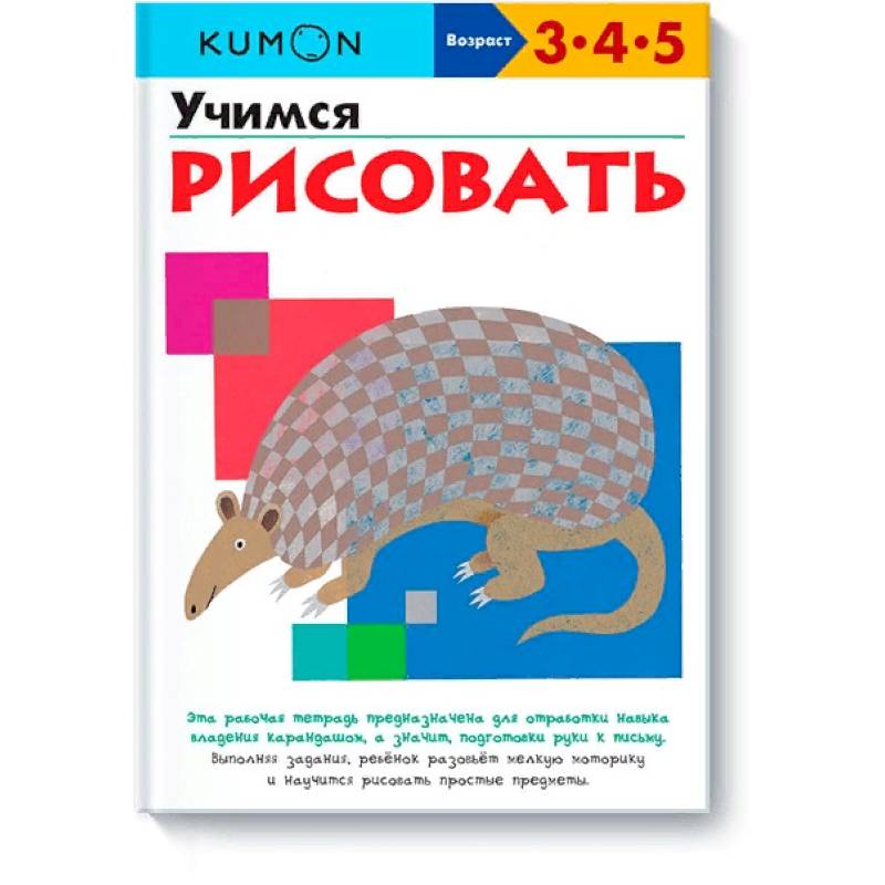 Учимся рисовать.KUMON Учимся рисовать.KUMON