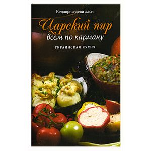 Царский пир всем по карману. Украинская кухня
