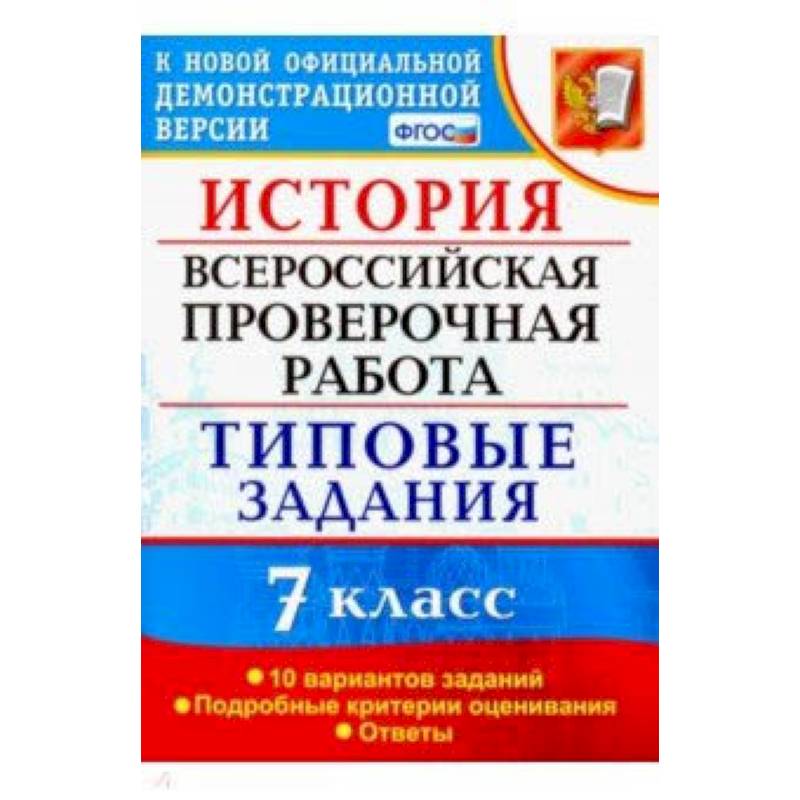 ВПР История. 7 класс. Типовые задания. 10 вариантов заданий. Подробные критерии оценивания. ФГОС ВПР История. 7 класс. Типовые задания. 10 вариантов заданий. Подробные критерии оценивания. ФГОС