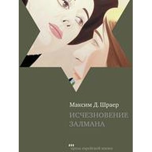Исчезновение Залмана Исчезновение Залмана