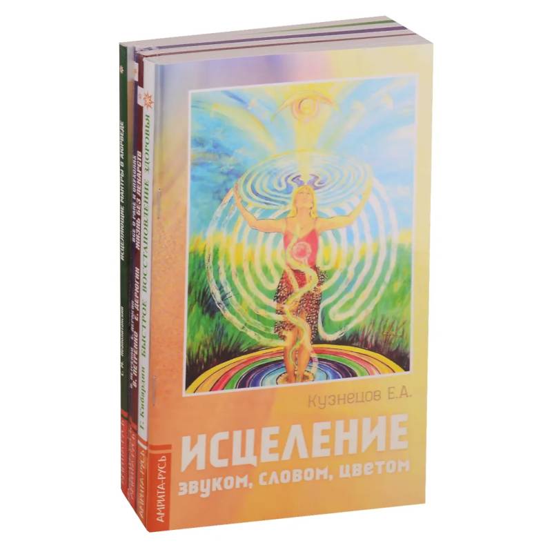 Простые и эффективные способы исцеления. (комплект из 5 книг)