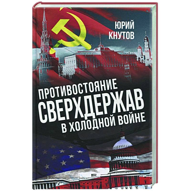 Противостояние сверхдержав в Холодной войне
