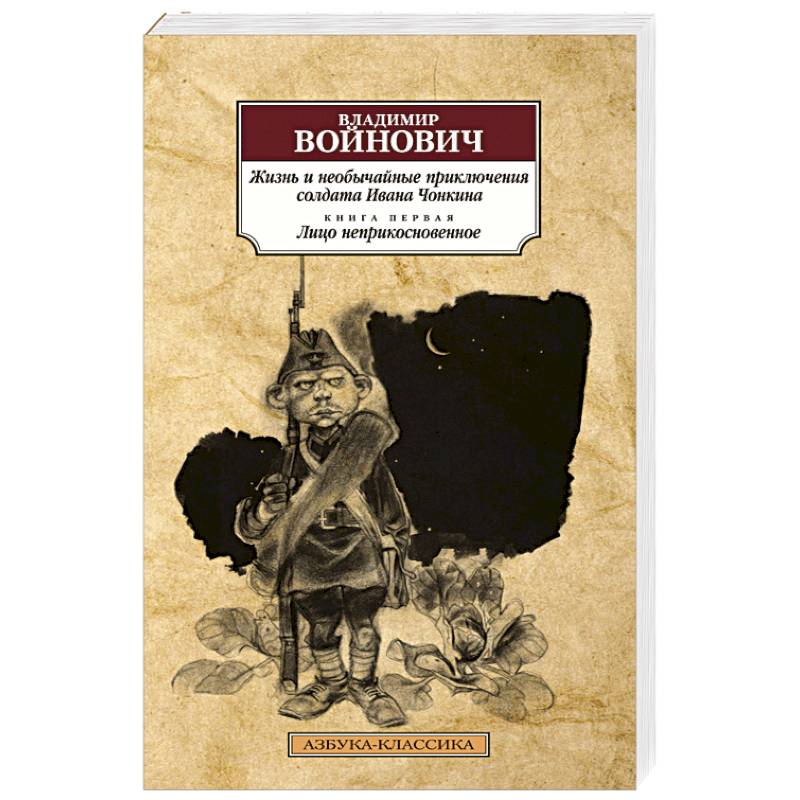 Жизнь и необычайные приключения солдата Ивана Чонкина.Книга 1.Лицо неприкосновенное Жизнь и необычайные приключения солдата Ивана Чонкина.Книга 1.Лицо неприкосновенное