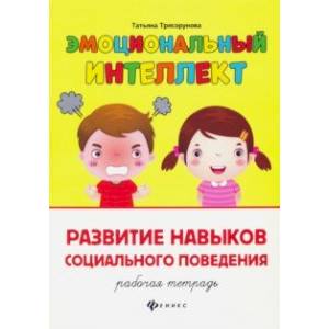 Развитие навыков социального поведения. Рабочая тетрадь Развитие навыков социального поведения. Рабочая тетрадь
