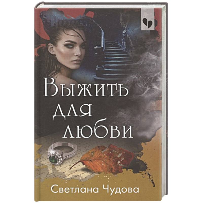 Выжить для любви Выжить для любви