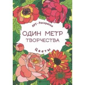 Цветы. Книжка-раскраска Цветы. Книжка-раскраска