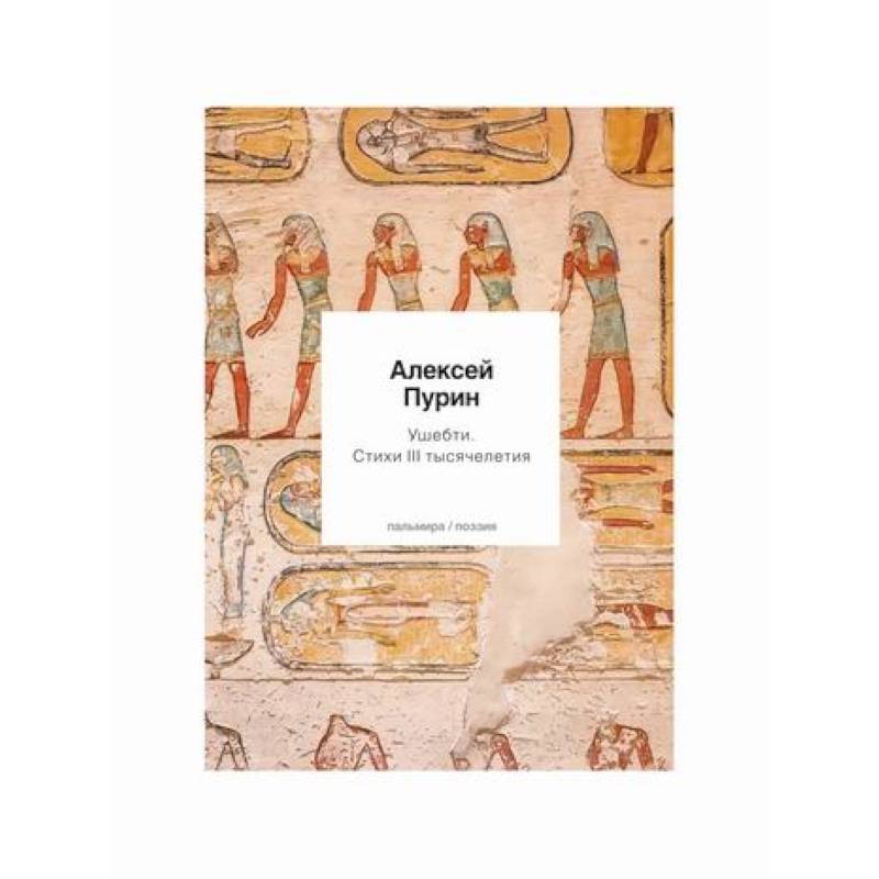 Ушебти Ушебти