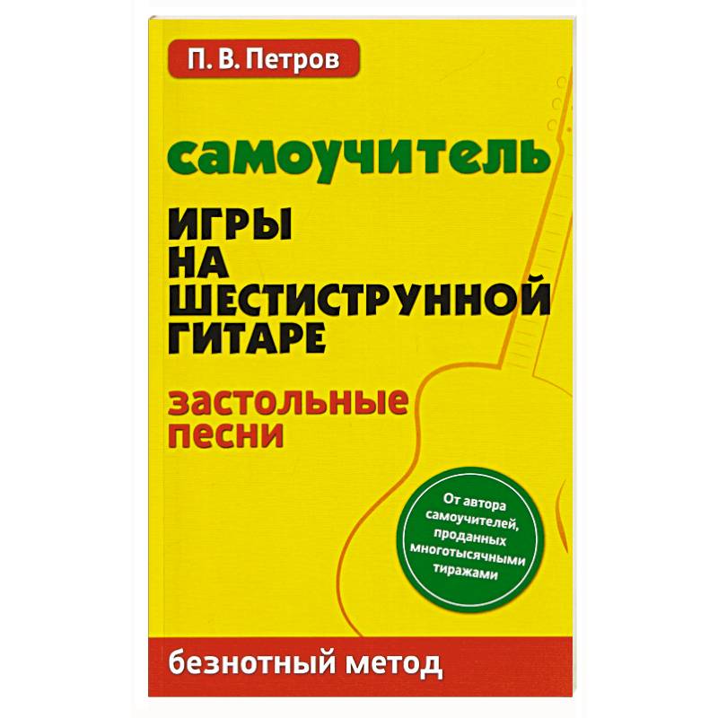 Самоучитель игры на шестиструнной гитаре. Застольные песни. Безнотный метод